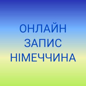 ОНЛАЙН ЗАПИС. Посольство України в Німеччині. Консульства. ДП Документ