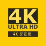 4K影视屋(分屋)-蓝光无损电影