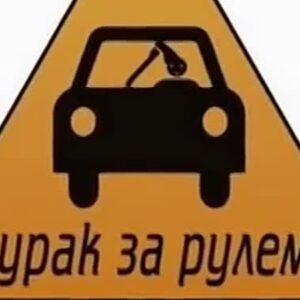 🚨Дураки на дорогах🚨