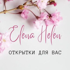 Красивые открытки для вас от Elen Helen