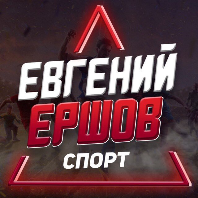 Евгений Ершов 🔥FREE CHAT