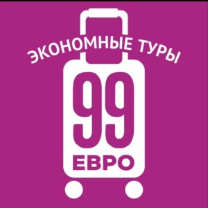 99 евро экономные туры