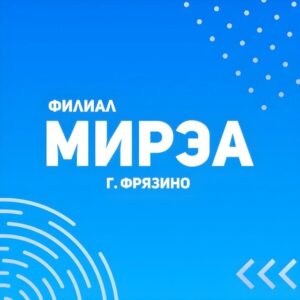 РТУ МИРЭА Фрязино