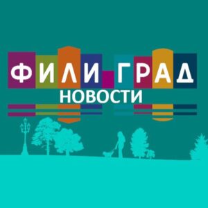 ЖК Фили Град - Новости