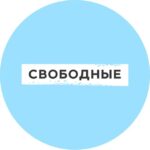 Свободные_Саратов