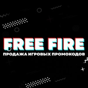 FREE FIRE ПРОМОКОДЫ | ФРИ ФАЕР ПРОМОКОД