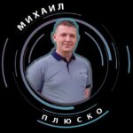 Плюско Михаил