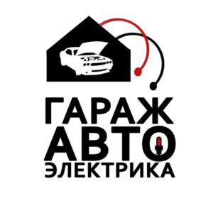 Гараж Автоэлектрика