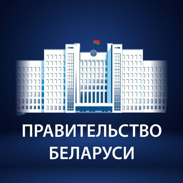 Правительство Беларуси