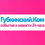 Губкинский.Ком — события и новости 24 часа