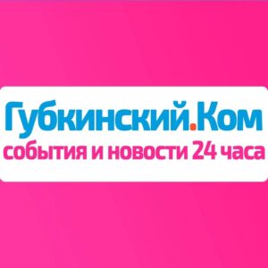 Губкинский.Ком — события и новости 24 часа