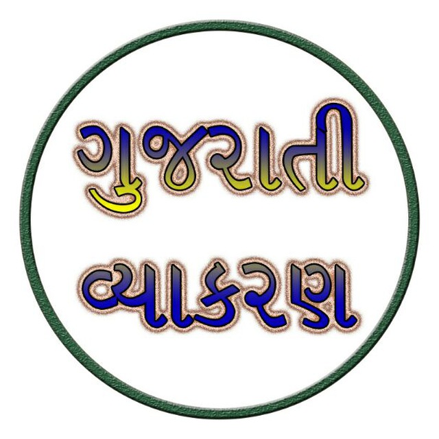 ગુજરાતી વ્યાકરણ