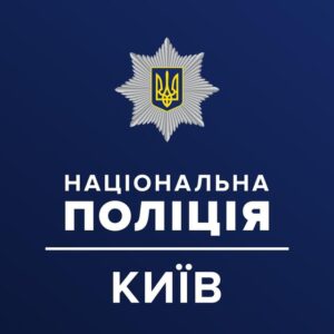 Поліція Києва 🇺🇦