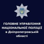 Поліція Дніпропетровської області🇺🇦👮