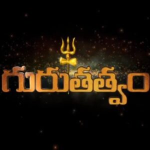 Gurutatvam Official - గురుతత్వం