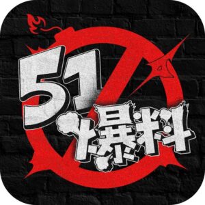 51爆料公告板-永久地址51bl.cool