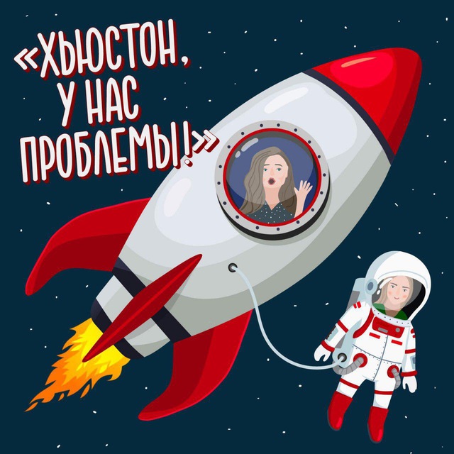 Хьюстон, у нас проблемы!