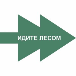 Идите лесом!