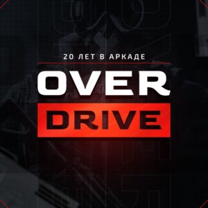 OverDrive | 20 ЛЕТ В АРКАДЕ