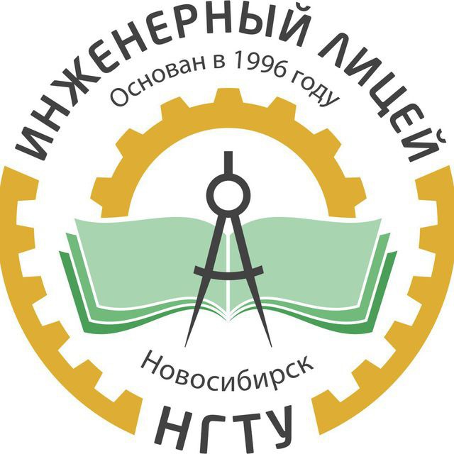 Инженерный лицей НГТУ