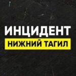 Инцидент Нижний Тагил • Новости