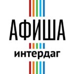 Интердаг Афиша
