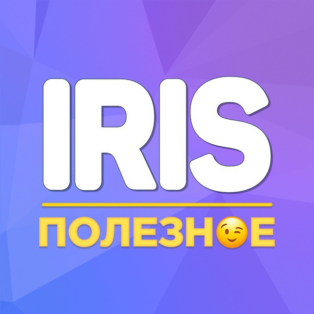 Iris | Полезное