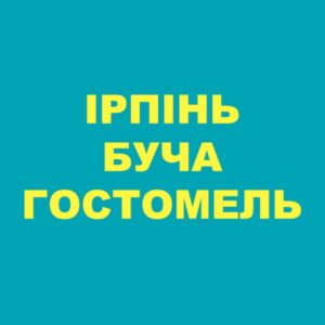 Ірпінь Буча Гостомель Тайм