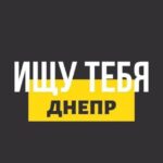 Ищу Тебя | Днепр ❤