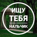 Ищу тебя Нальчик