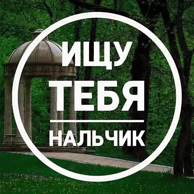 Ищу тебя Нальчик