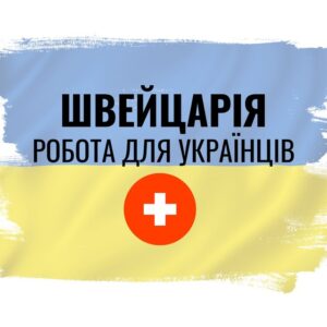 Робота українцям Швейцарія