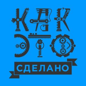 Как это сделано | How it`s made