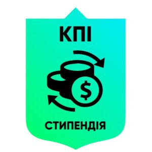 КПІ_стипендія