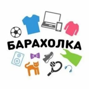 Барахолка Москва | Объявления Москва