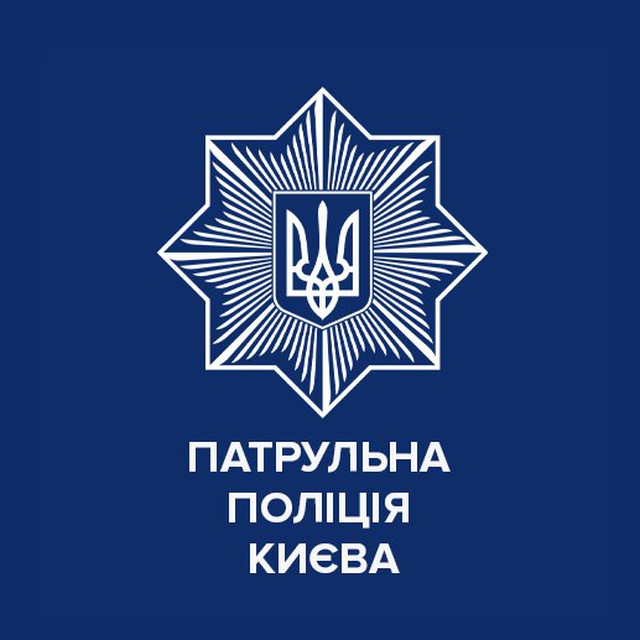 Патрульна поліція Києва