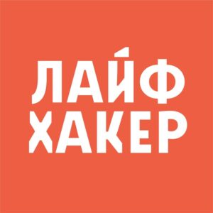 Лайфхакер