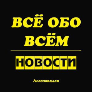 Лесозаводск. Новости.