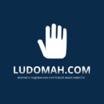 Форум лудоманов ludomah.com