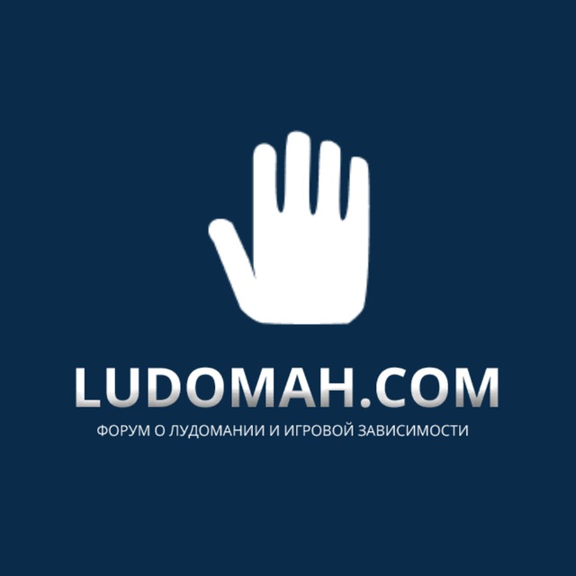 Форум лудоманов ludomah.com