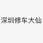 深圳修车姐妹资源