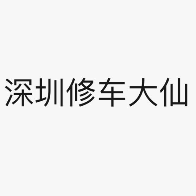深圳修车姐妹资源