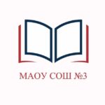 МАОУ СОШ №3 г.Шарыпово