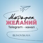 Марафон Желаний ✨