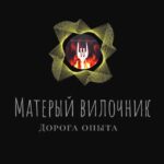 Матерый вилочник