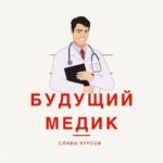 Медицинские курсы