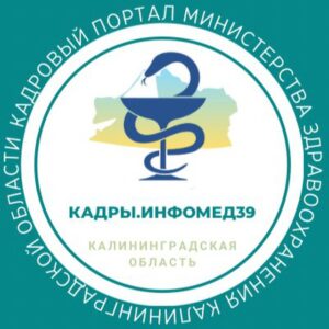 Кадры.Инфомед39