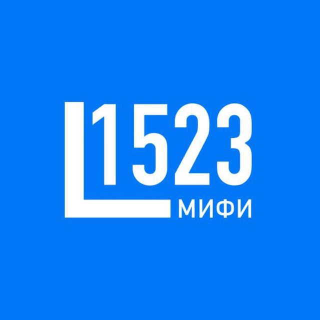 ЛИЦЕЙ 1523 НИЯУ МИФИ