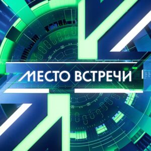 МЕСТО ВСТРЕЧИ 📺