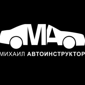 Михаил Автоинструктор